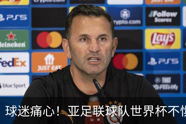 球迷痛心！亚足联球队世界杯不惧欧洲强敌 国足都赢不了泰国