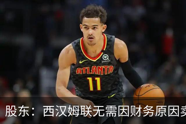 股东：西汉姆联无需因财务原因卖核心球员，要以最快速度重返英超